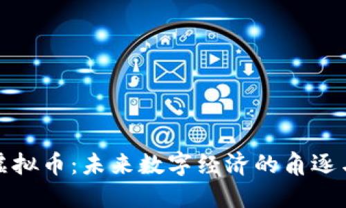 中美虚拟币：未来数字经济的角逐与机遇