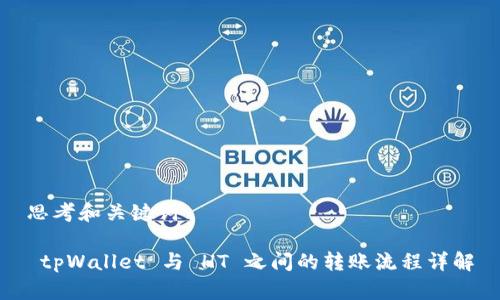 思考和关键词

 tpWallet 与 HT 之间的转账流程详解