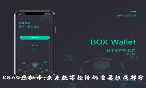 KBAO虚拟币：未来数字经济的重要组成部分