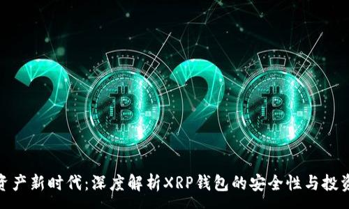 :
数字资产新时代：深度解析XRP钱包的安全性与投资价值