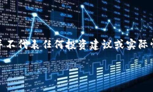 请注意，以下是基于您的请求生成的内容，内容特征并不代表任何投资建议或实际情况，用户需自行进行风险评估并做出明智投资决策。

探索QLB虚拟币：未来数字货币的投资机会