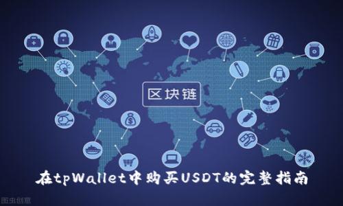 在tpWallet中购买USDT的完整指南