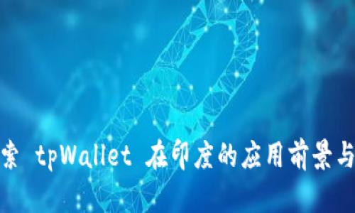 : 探索 tpWallet 在印度的应用前景与挑战