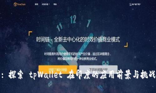 : 探索 tpWallet 在印度的应用前景与挑战