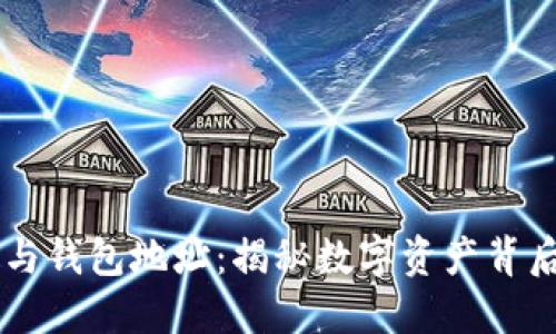 区块链与钱包地址：揭秘数字资产背后的关系