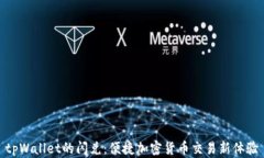 tpWallet的闪兑：便捷加密货币交易新体