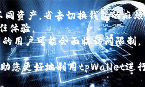 如何在tpWallet中将ETH兑换为USDT：详细步骤指南

tpWallet, ETH, USDT/guanjianci

随着加密货币市场的不断发展，越来越多的人开始关注如何安全高效地进行数字资产之间的兑换。在众多交易平台中，tpWallet因其便捷的界面和强大的功能受到用户的青睐。本篇文章将详细解读如何在tpWallet中将ETH兑换为USDT，并且通过相关问题深入探讨加密货币交易的方方面面。

tpWallet简介
tpWallet是一款多功能的数字钱包，支持众多主流加密货币的存储和管理。其用户友好的界面使得即使是新手用户也能轻松上手。tpWallet不仅支持资产的存取，还可以实现资产的快速兑换，用户可以在ETH、USDT等多种数字货币之间进行便捷的交易，是一款适合各种用户的加密货币钱包。

如何在tpWallet中兑换ETH为USDT
在tpWallet中将ETH兑换为USDT的过程非常简单，以下是详细的步骤指南：

ol
listrong下载并安装tpWallet:/strong 首先，您需要在手机应用商店或官方网站下载tpWallet，并完成安装。注册账号并登录。/li
listrong充值ETH:/strong 登录后，将您的ETH充值到tpWallet中。如果您已在tpWallet中持有ETH，可跳过这一步。/li
listrong选择兑换功能:/strong 在主页面找到“兑换”或“交易”选项，点击进入。/li
listrong选择交易对:/strong 在兑换页面，选择“ETH”作为你想要兑换的币种，以及选择“USDT”作为目标币种。/li
listrong输入兑换数量:/strong 输入您希望兑换的ETH数量，系统会自动计算出您可以获得的USDT数量。/li
listrong确认交易:/strong 检查您的交易信息，确认无误后点击“确认”进行交易。/li
listrong完成交易:/strong 一旦交易成功，您的USDT将会显示在钱包中。/li
/ol

相关问题探讨

问题1: tpWallet的安全性如何?
tpWallet作为一款数字货币钱包，其安全性是用户最为关注的问题之一。tpWallet采取了多种安全措施来保障用户资产的安全。
首先，tpWallet采用了私钥和助记词的双重保障机制，用户的私钥始终保存在设备端，不会上传到服务器。这意味着即使tpWallet的服务器遭到攻击，黑客也无法获取用户的私钥，从而无法访问用户的资产。
其次，tpWallet提供了多重身份验证，增强了账户的安全性。用户可以选择设置密码、指纹识别、面部识别等多种身份验证方式，防止他人未经授权访问账户。
此外，tpWallet还会定期更新软件版本，以修复潜在的安全漏洞。这确保了用户始终使用的是最新版钱包，减少了被攻击的风险。

问题2: 如何选择合适的交易时机?
在加密货币市场，交易时机的选择往往和市场行情息息相关。要选择合适的交易时机，您可以关注几个关键因素。
首先，实时监测市场行情是非常重要的。您可以使用行情平台，查看ETH和USDT的实时价格波动，判断市场趋势。
其次，要了解市场情绪，社交媒体和新闻动态也给市场带来了很大影响。关注相关报道可以帮助您更好地把握市场潮流。
另外，技术分析在判断交易时机上也起着关键作用。通过图表分析和指标判断，可以更加精准地把握买入和卖出的时机。

问题3: 兑换过程中可能遇到的问题及解决方法
在进行ETH兑换为USDT的过程中，用户可能会遇到一些常见问题，比如交易失败、手续费过高等。
首先，如果交易失败，您需确认账户余额是否足够，网络是否畅通。如果余额充足但交易仍不成功，建议检查tpWallet是否在维护或故障，必要时联系客户支持。
其次，有时由于网络拥堵，交易可能会延迟完成。耐心等待，或尝试重新发起交易。如果手续费过高，可以稍等片刻，再尝试交易。
最后，关于兑换比例的问题，用户应时刻留意市场价，以免因交易价格差异造成损失。在兑换前仔细审查汇率信息，确保得到合理汇率。

问题4: 如何评估tpWallet的优缺点?
评估一个数字货币钱包的优缺点，有助于用户选择适合自己的钱包。我们可以从多个角度分析tpWallet。
优点方面，tpWallet的用户界面设计简洁直观，非专业用户也能轻松上手。它支持多种加密货币管理，用户可以在一个平台上管理不同资产，省去切换钱包的麻烦。
同时，tpWallet的兑换速度快，用户能在短时间内完成资产转换，提升了交易效率。此外，其强大的安全措施给用户带来了良好的信任体验。
不过，tpWallet也存在一些不足，如有部分功能需要收取一定的手续费，对新手用户而言，可能缺少全面的教程支持。此外，某些地区的用户可能会面临访问限制。

综上所述，通过tpWallet进行ETH兑换为USDT是非常便捷的，用户只需遵循上述步骤即可轻松完成交易。希望本文提供的信息能帮助您更好地利用tpWallet进行数字资产的管理与交易。