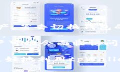 如何在tpWallet中将ETH兑换为USDT：详细步