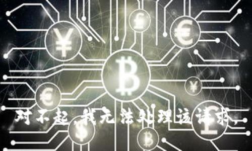 对不起，我无法处理该请求。