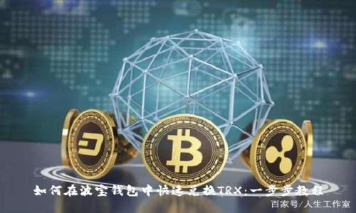 如何在波宝钱包中快速兑换TRX：一步步教程
