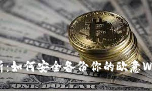 全面解析：如何安全备份你的欧意Web3钱包