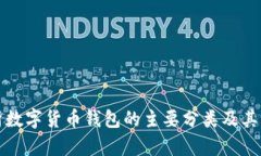 全面解析数字货币钱包的主要分类及其