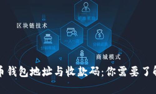 加密货币钱包地址与收款码：你需要了解的真相