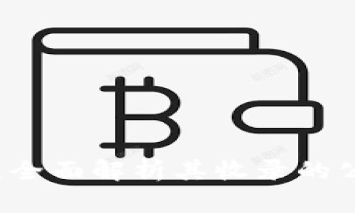 解密tpWallet：全面解析其收录的公链与生态系统