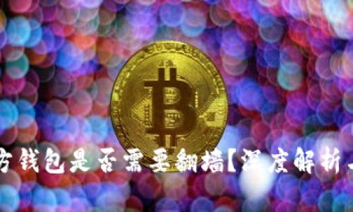 比特币官方钱包是否需要翻墙？深度解析与使用指南