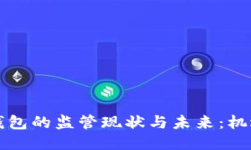 区块链钱包的监管现状与未来：机遇与挑战