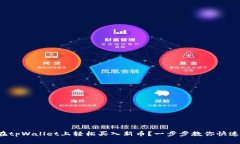 如何在tpWallet上轻松买入新币？一步步