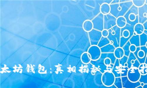 以太坊钱包：真相揭秘与安全指南