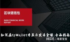 如何在tpWallet中显示发币金额：全面指