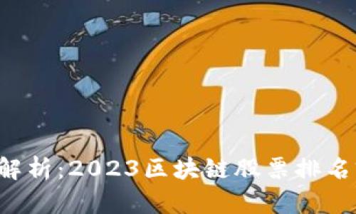 全面解析：2023区块链股票排名前十!