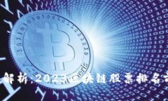 全面解析：2023区块链股票排名前十!