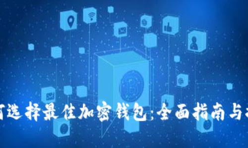 如何选择最佳加密钱包：全面指南与推荐