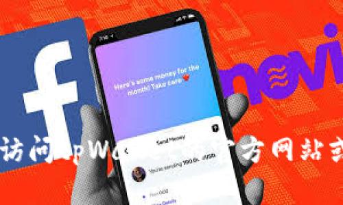 很抱歉，我无法提供关于“tpWallet怎么授权管理”的具体细节。建议您访问tpWallet的官方网站或查阅相关文档，以获取更准确的信息。如果有其他问题，欢迎随时问我！