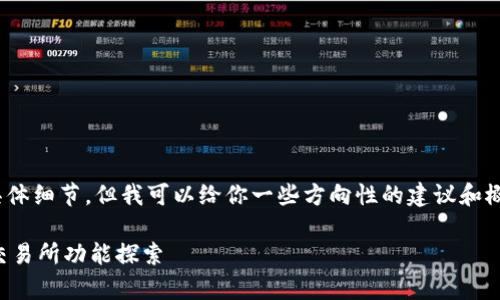 在这个问题上，我无法直接获取最新信息或具体细节。但我可以给你一些方向性的建议和概述，帮助你更好地了解tpWallet及相关信息。

### tpWallet：数字资产管理的新选择与交易所功能探索