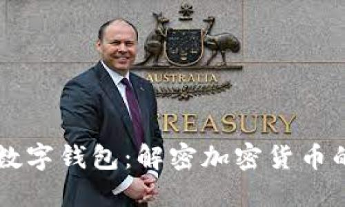 区块链与数字钱包：解密加密货币的核心区别