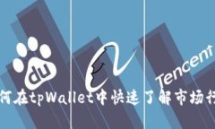  如何在tpWallet中快速了解市场行情？
