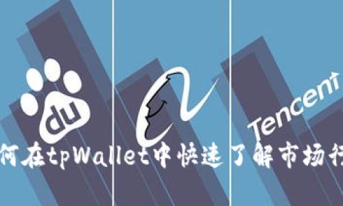  如何在tpWallet中快速了解市场行情？