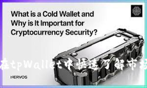  如何在tpWallet中快速了解市场行情？