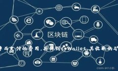 矿工费是区块链交易中必不可少的一部