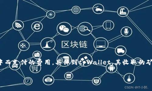 矿工费是区块链交易中必不可少的一部分，它是用户为了激励矿工将他们的交易包含在区块中而支付的费用。具体到tpWallet，其收取的矿工费通常会和区块链网络的当前状态、交易的复杂性以及用户设定的优先级等因素密切相关。

### tpWallet矿工费详解：如何避免高手续费？