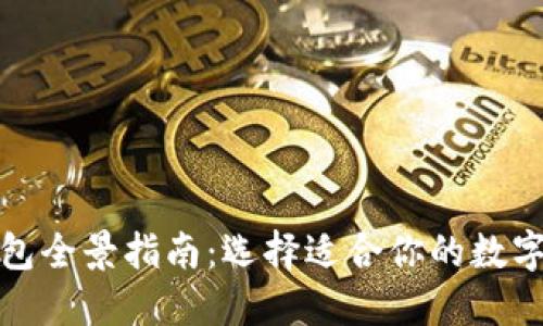 全球区块链钱包全景指南：选择适合你的数字资产保护工具