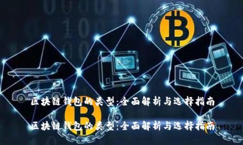 区块链钱包的类型：全面解析与选择指南

区块链钱包的类型：全面解析与选择指南