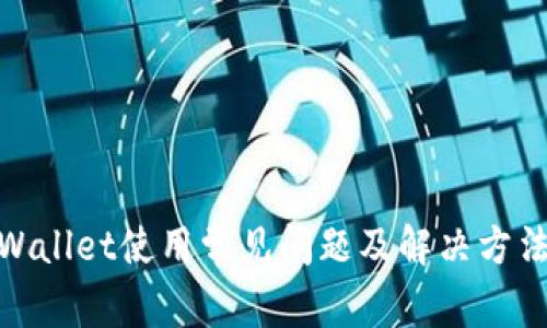 : tpWallet使用常见问题及解决方法详解