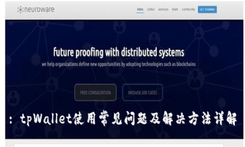 : tpWallet使用常见问题及解决方法详解