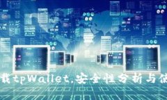 百度下载tpWallet，安全性分析与使用指