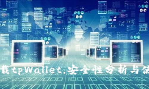 百度下载tpWallet，安全性分析与使用指南