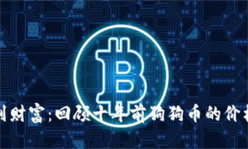 从零到财富：回顾十年前狗狗币的价格历程