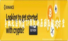 手机无法创建TP钱包的原因及解决方案