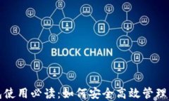 数字货币钱包使用必读：如何安全高效