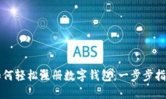 如何轻松注册数字钱包：一步步指南