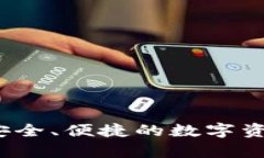 探索tpWallet：安全、便捷的数字资产管