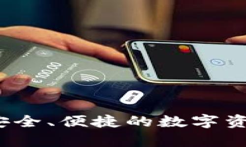 探索tpWallet：安全、便捷的数字资产管理解决方案