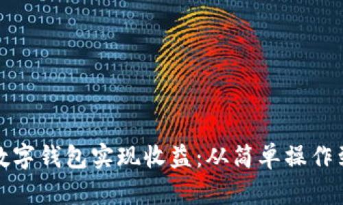 如何通过数字钱包实现收益：从简单操作到投资策略