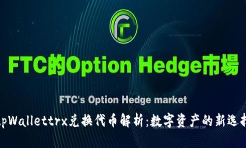 tpWallettrx兑换代币解析：数字资产的新选择