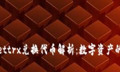 tpWallettrx兑换代币解析：数字资产的新