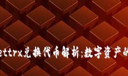 tpWallettrx兑换代币解析：数字资产的新选择